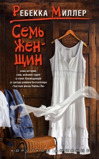 Семь женщин - Ребекка Миллер - Читать книги онлайн | Слушать аудиокниги онлайн | Электронная библиотека books-lib.com