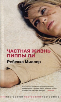 Частная жизнь Пиппы Ли - Ребекка Миллер - Читать книги онлайн | Слушать аудиокниги онлайн | Электронная библиотека books-lib.com