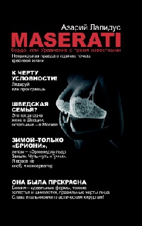 Maserati бордо, или Уравнение с тремя известными - Азарий Лапидус - Читать книги онлайн | Слушать аудиокниги онлайн | Электронная библиотека books-lib.com