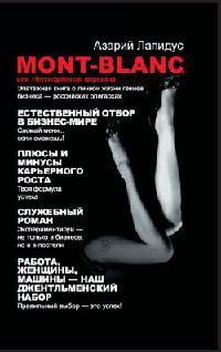 Mont-Blanc, или Непокоренная вершина - Азарий Лапидус - Читать книги онлайн | Слушать аудиокниги онлайн | Электронная библиотека books-lib.com
