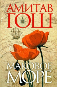Маковое море - Амитав Гош - Читать книги онлайн | Слушать аудиокниги онлайн | Электронная библиотека books-lib.com