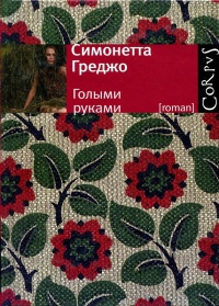 Голыми руками - Симонетта Греджо - Читать книги онлайн | Слушать аудиокниги онлайн | Электронная библиотека books-lib.com