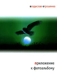 Приложение к фотоальбому - Владислав Отрошенко - Читать книги онлайн | Слушать аудиокниги онлайн | Электронная библиотека books-lib.com