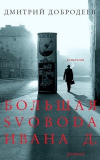 Большая svoboda Ивана Д. - Дмитрий Добродеев - Читать книги онлайн | Слушать аудиокниги онлайн | Электронная библиотека books-lib.com