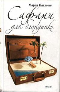 Сафари для блондинки - Мария Павлович - Читать книги онлайн | Слушать аудиокниги онлайн | Электронная библиотека books-lib.com