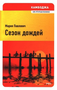 Сезон дождей - Мария Павлович - Читать книги онлайн | Слушать аудиокниги онлайн | Электронная библиотека books-lib.com