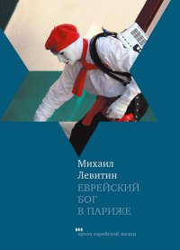 Еврейский бог в Париже - Михаил Левитин - Читать книги онлайн | Слушать аудиокниги онлайн | Электронная библиотека books-lib.com