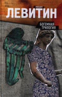 Богемная трилогия - Михаил Левитин - Читать книги онлайн | Слушать аудиокниги онлайн | Электронная библиотека books-lib.com