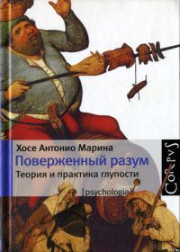 Поверженный разум - Хосе Антонио Марина - Читать книги онлайн | Слушать аудиокниги онлайн | Электронная библиотека books-lib.com