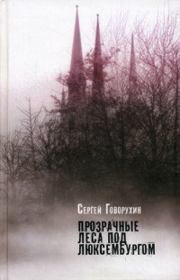 Прозрачные леса под Люксембургом - Сергей Говорухин - Читать книги онлайн | Слушать аудиокниги онлайн | Электронная библиотека books-lib.com