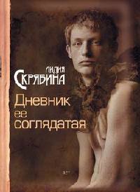 Дневник ее соглядатая - Лидия Скрябина - Читать книги онлайн | Слушать аудиокниги онлайн | Электронная библиотека books-lib.com