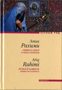 Сингэ сабур. Камень терпения - Атик Рахими - Читать книги онлайн | Слушать аудиокниги онлайн | Электронная библиотека books-lib.com