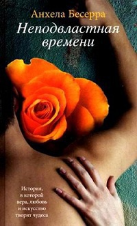 Неподвластная времени - Анхела Бесерра - Читать книги онлайн | Слушать аудиокниги онлайн | Электронная библиотека books-lib.com