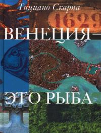 Венеция - это рыба - Тициано Скарпа - Читать книги онлайн | Слушать аудиокниги онлайн | Электронная библиотека books-lib.com
