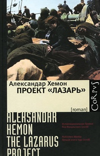 Проект &quot;Лазарь&quot; - Александар Хемон - Читать книги онлайн | Слушать аудиокниги онлайн | Электронная библиотека books-lib.com
