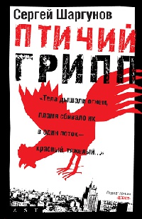 Птичий грипп - Сергей Шаргунов - Читать книги онлайн | Слушать аудиокниги онлайн | Электронная библиотека books-lib.com