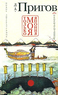Только моя Япония (непридуманное) - Дмитрий Пригов - Читать книги онлайн | Слушать аудиокниги онлайн | Электронная библиотека books-lib.com