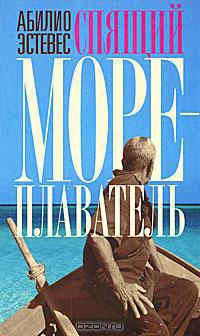 Спящий мореплаватель - Абилио Эстевес - Читать книги онлайн | Слушать аудиокниги онлайн | Электронная библиотека books-lib.com