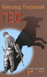 Пес - Александр Покровский - Читать книги онлайн | Слушать аудиокниги онлайн | Электронная библиотека books-lib.com