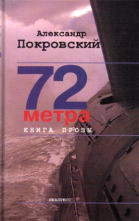 72 метра. Книга прозы - Александр Покровский - Читать книги онлайн | Слушать аудиокниги онлайн | Электронная библиотека books-lib.com
