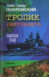 Тропик лейтенанта. Пиратское рондо - Александр Покровский - Читать книги онлайн | Слушать аудиокниги онлайн | Электронная библиотека books-lib.com