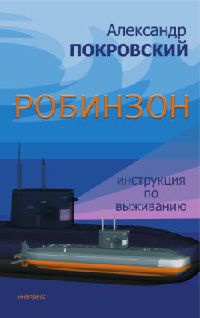 Робинзон. Инструкция по выживанию - Александр Покровский - Читать книги онлайн | Слушать аудиокниги онлайн | Электронная библиотека books-lib.com