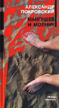Мангушев и молния - Александр Покровский - Читать книги онлайн | Слушать аудиокниги онлайн | Электронная библиотека books-lib.com