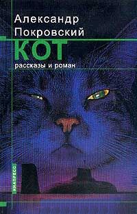 Кот - Александр Покровский - Читать книги онлайн | Слушать аудиокниги онлайн | Электронная библиотека books-lib.com