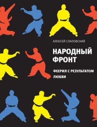 Народный фронт. Феерия с результатом любви - Алексей Слаповский - Читать книги онлайн | Слушать аудиокниги онлайн | Электронная библиотека books-lib.com