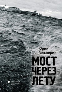 Мост через Лету - Юрий Гальперин - Читать книги онлайн | Слушать аудиокниги онлайн | Электронная библиотека books-lib.com