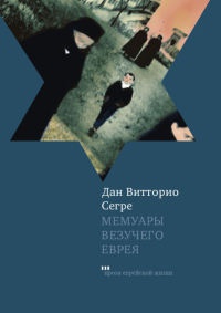 Мемуары везучего еврея - Дан Витторио Серге - Читать книги онлайн | Слушать аудиокниги онлайн | Электронная библиотека books-lib.com