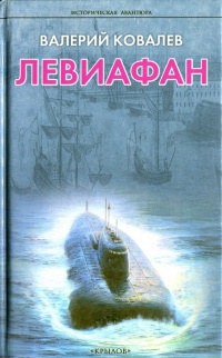 Левиафан - Валерий Ковалев - Читать книги онлайн | Слушать аудиокниги онлайн | Электронная библиотека books-lib.com