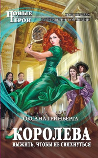 Королева. Выжить, чтобы не свихнуться - Оксана Гринберга - Читать книги онлайн | Слушать аудиокниги онлайн | Электронная библиотека books-lib.com