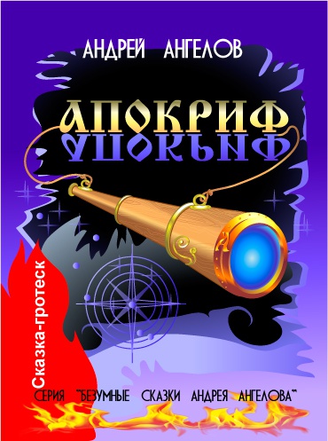 Безумные сказки Андрея Ангелова. Книга третья Безумные сказки Андрея Ангелова. Книга третья