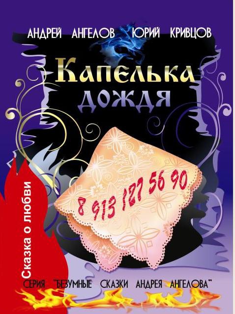 Безумные сказки Андрея Ангелова. Книга третья Безумные сказки Андрея Ангелова. Книга третья