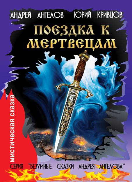 Безумные сказки Андрея Ангелова. Книга третья Безумные сказки Андрея Ангелова. Книга третья