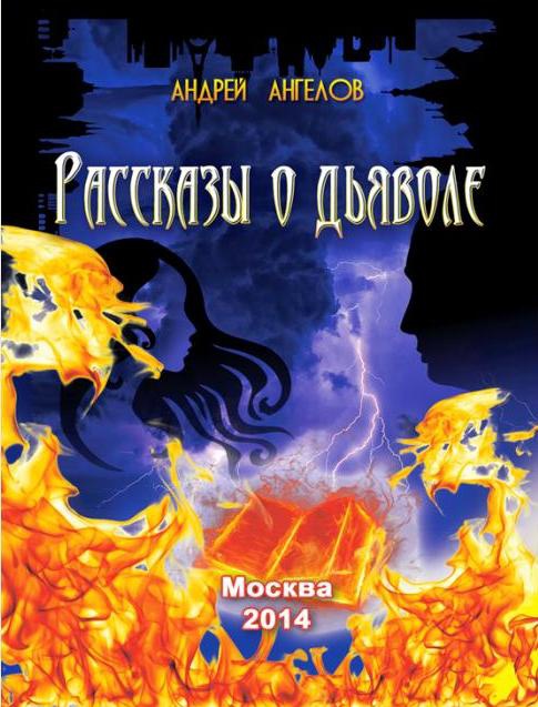 Безумные сказки Андрея Ангелова. Книга третья Безумные сказки Андрея Ангелова. Книга третья