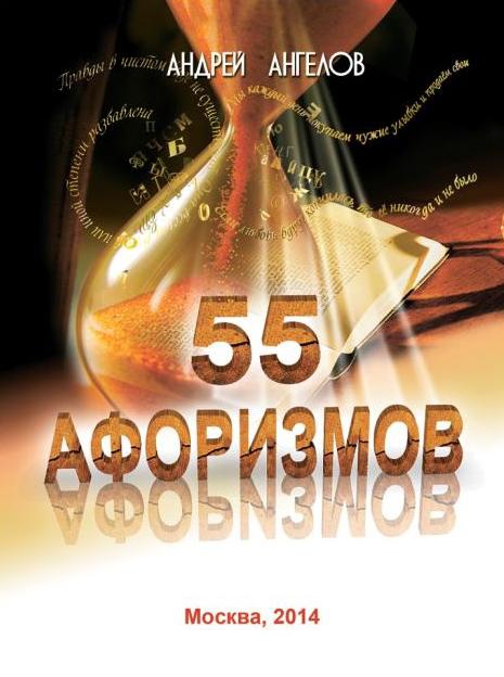 Безумные сказки Андрея Ангелова. Книга третья Безумные сказки Андрея Ангелова. Книга третья