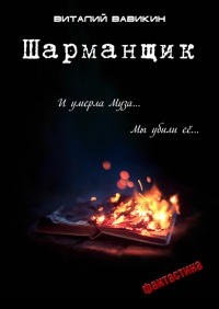 Шарманщик - Виталий Вавикин - Читать книги онлайн | Слушать аудиокниги онлайн | Электронная библиотека books-lib.com