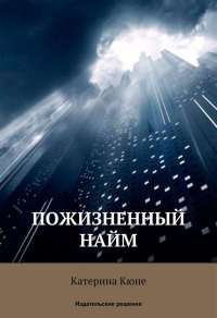 Пожизненный найм - Катерина Кюне - Читать книги онлайн | Слушать аудиокниги онлайн | Электронная библиотека books-lib.com