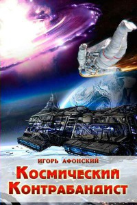 Космический контрабандист - Игорь Афонский - Читать книги онлайн | Слушать аудиокниги онлайн | Электронная библиотека books-lib.com