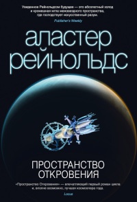 Пространство Откровения - Аластер Рейнольдс - Читать книги онлайн | Слушать аудиокниги онлайн | Электронная библиотека books-lib.com