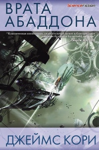 Врата Абаддона - Джеймс Кори - Читать книги онлайн | Слушать аудиокниги онлайн | Электронная библиотека books-lib.com