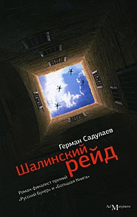 Шалинский рейд - Герман Садулаев - Читать книги онлайн | Слушать аудиокниги онлайн | Электронная библиотека books-lib.com
