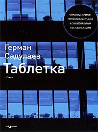 Таблетка - Герман Садулаев - Читать книги онлайн | Слушать аудиокниги онлайн | Электронная библиотека books-lib.com