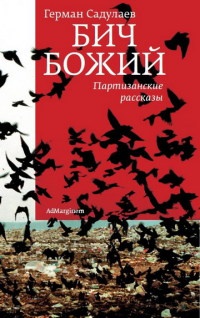 Бич Божий. Партизанские рассказы - Герман Садулаев - Читать книги онлайн | Слушать аудиокниги онлайн | Электронная библиотека books-lib.com