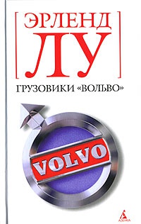 Грузовики &quot;Вольво&quot; - Эрленд Лу - Читать книги онлайн | Слушать аудиокниги онлайн | Электронная библиотека books-lib.com
