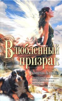Влюбленный призрак - Джонатан Кэрролл - Читать книги онлайн | Слушать аудиокниги онлайн | Электронная библиотека books-lib.com