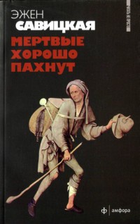Мертвые хорошо пахнут - Эжен Савицкая - Читать книги онлайн | Слушать аудиокниги онлайн | Электронная библиотека books-lib.com