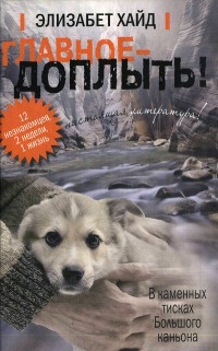 Главное - доплыть! - Элизабет Хайд - Читать книги онлайн | Слушать аудиокниги онлайн | Электронная библиотека books-lib.com